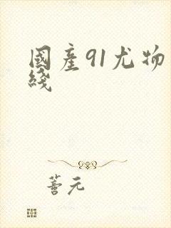 国产91尤物在线