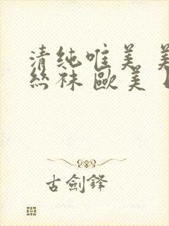 清纯唯美 美腿丝袜 欧美 日韩