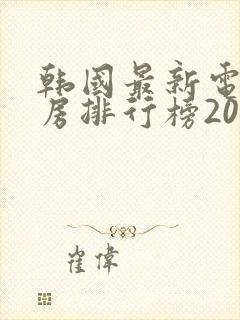 韩国最新电影票房排行榜2024