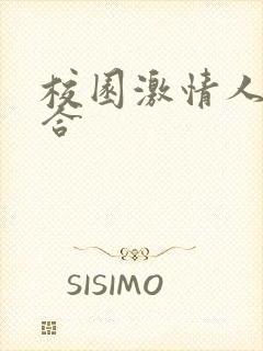 校园激情人妻综合