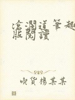 沧澜道笔趣阁正版阅读