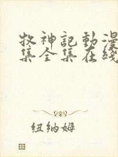 牧神记动漫66集全集在线播放下载