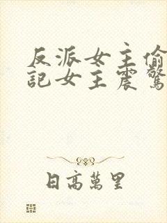 反派女主偷看日记女主震惊