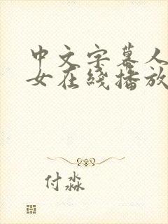 中文字幕人妻熟女在线播放