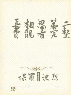 长相思第二季免费观看完整版