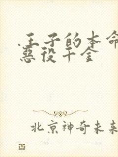 .王子的本命是恶役千金