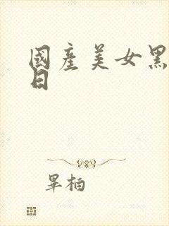 国产美女黑丝被日封面