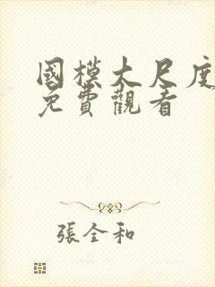 国模大尺度私拍免费观看