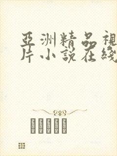 亚洲精品视频图片小说在线观看