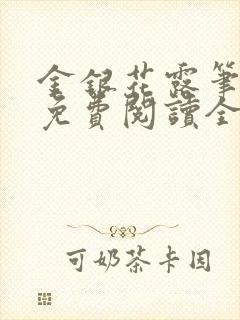 金银花露笔趣阁免费阅读全文无