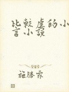 比较虐的小说古言小说