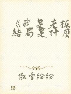 《我是老板》大结局是什么