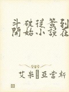 斗破从签到异火开始小说在线免费看