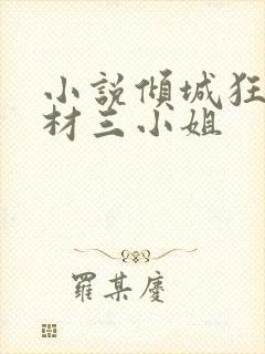 小说倾城狂妃废材三小姐封面