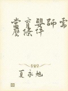 当育婴师需要什么条件