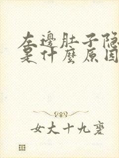 左边肚子隐隐痛是什么原因