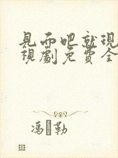 见面吧就现在电视剧免费全集