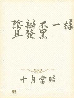 阴瓣不一样大小且发黑封面