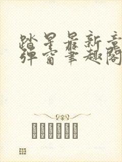 踏星最新章节无弹窗笔趣阁封面