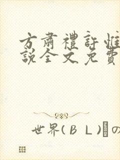 方肃礼许惟昭小说全文免费阅读最新章节