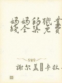 妈妈的职业5在线全集免费观看