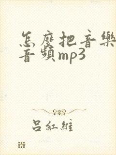 怎么把音乐转为音频mp3