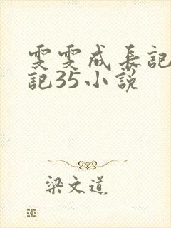 雯雯成长记录日记35小说