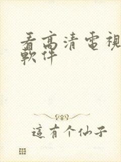 看高清电视剧的软件