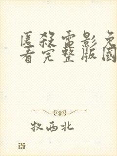 匿杀电影免费观看完整版国语在线