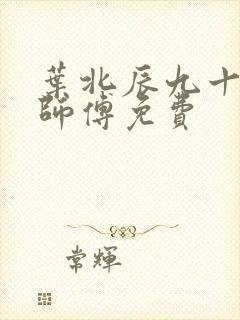 叶北辰九十九位师傅免费