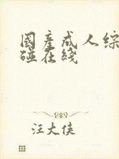 国产成人综合超碰在线