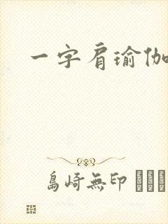 一字肩瑜伽动作