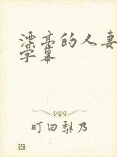 漂亮的人妻中文字幕