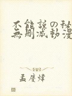 不能说の秘密2无删减动漫