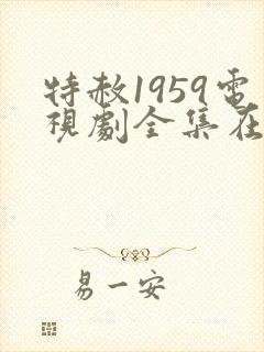 特赦1959电视剧全集在线观看