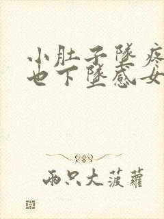 小肚子坠疼肛门也下坠感女性