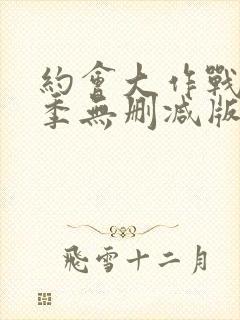 约会大作战第二季无删减版在线观看