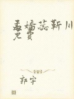 孟娇蕊靳川小说免费封面