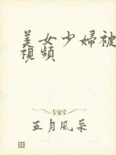 美女少妇被内射视频