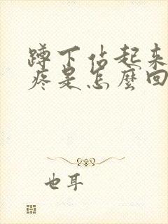 蹲下站起来膝盖疼是怎么回事