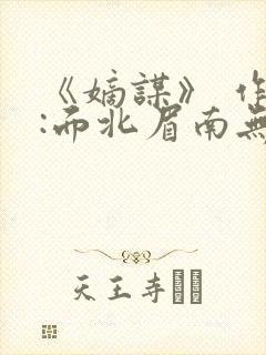 《嫡谋》 作者:面北眉南无弹窗免费阅读