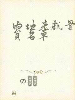 内地老戏骨男演员名单