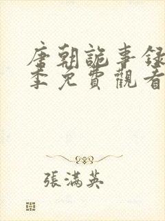 唐朝诡事录第四季免费观看完整版