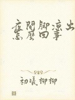 夜间脚凉出汗是怎么回事