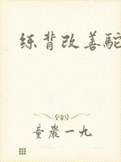 练背改善驼背封面