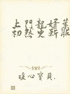 上门龙婿叶辰萧初然更新版