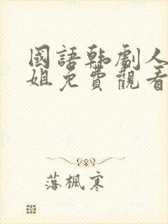 国语韩剧人鱼小姐免费观看全集封面