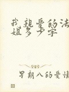 我亲爱的法医小姐多少字封面