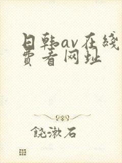 日韩av在线免费看网址