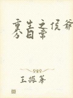 重生之侯爷的精分日常